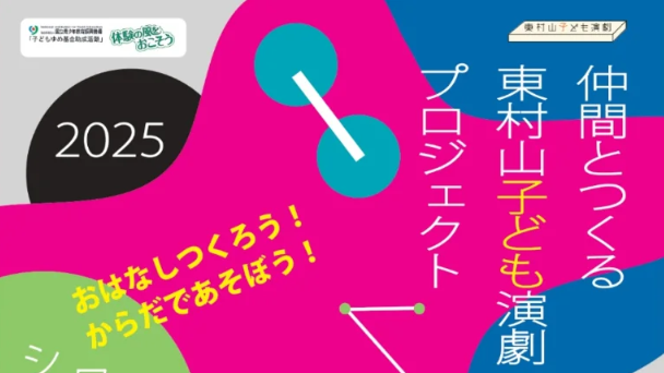 【11月22日～2月22日】仲間とつくる東村山子ども演劇プロジェクト　おはなしつくろう！からだであそぼう！
