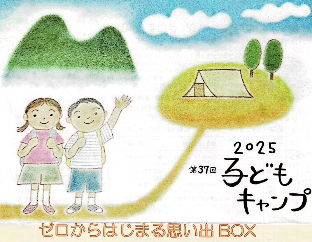 【8月7日～11日】 第37回　子どもキャンプ　【終了】