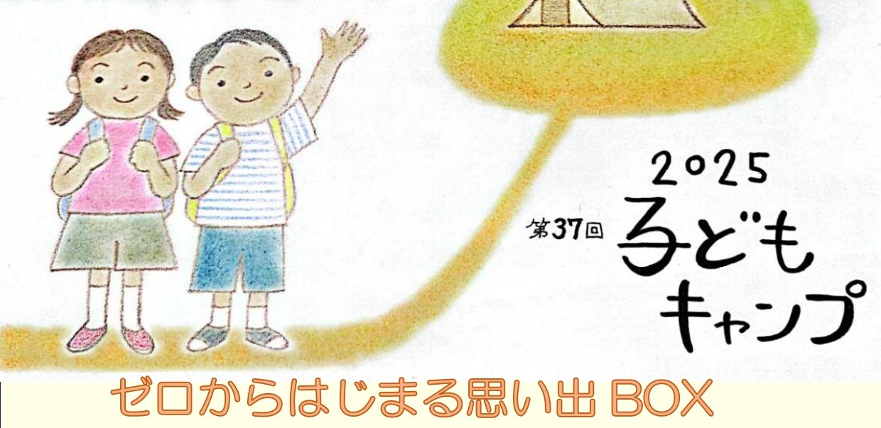 【8月7日～11日】 第37回　子どもキャンプ　【終了】