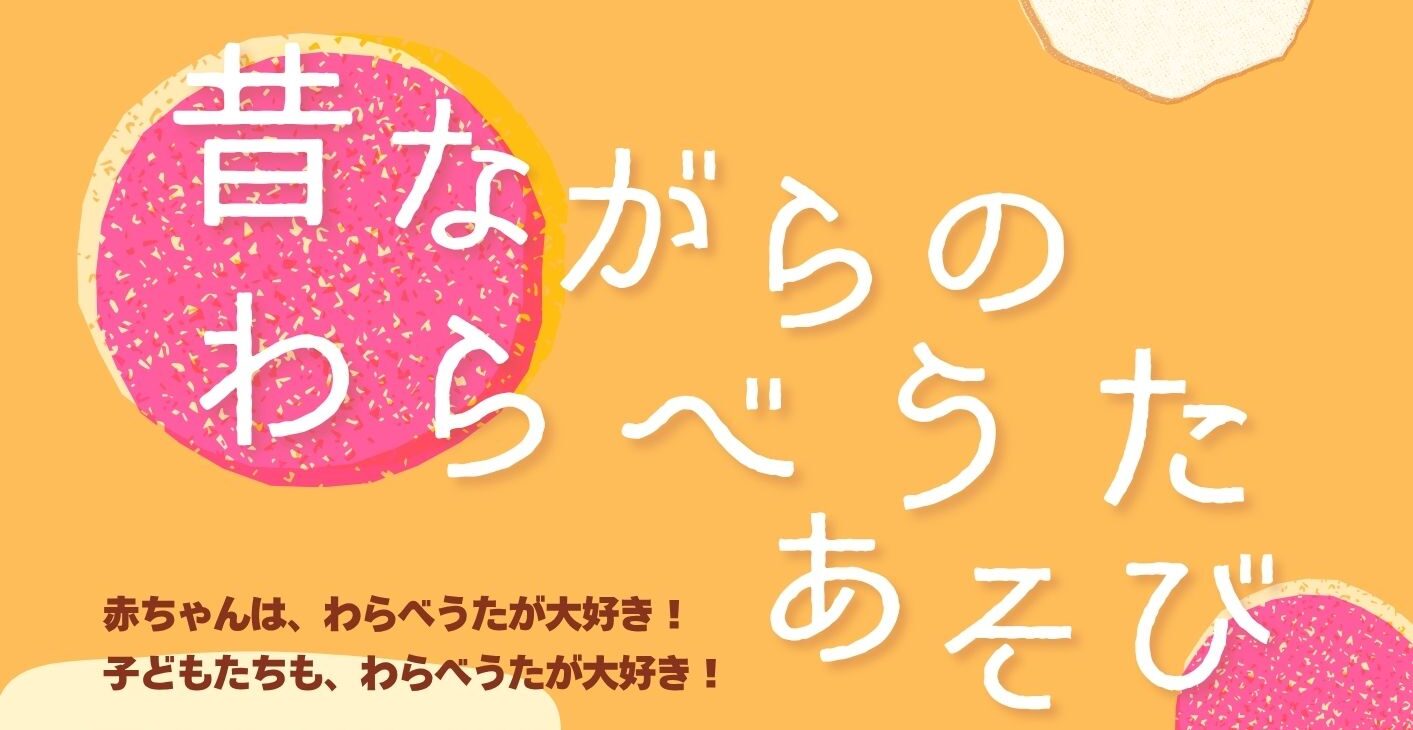 【10月16日】0~2歳親子対象 昔ながらのわらべうたあそび 【終了】