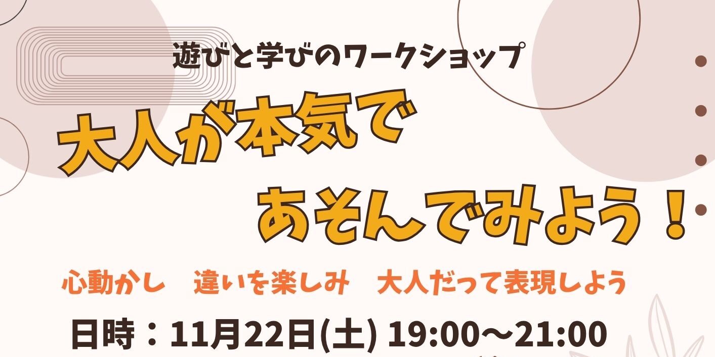 【11月22日】 遊びと学びのワークショップ 『大人が本気であそんでみよう!』