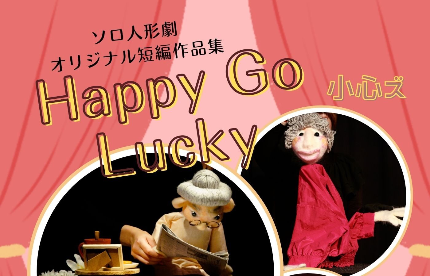 【1月31日(土)】小学生以上対象 ソロ人形劇『Happy Go Lucky』小心ズ
