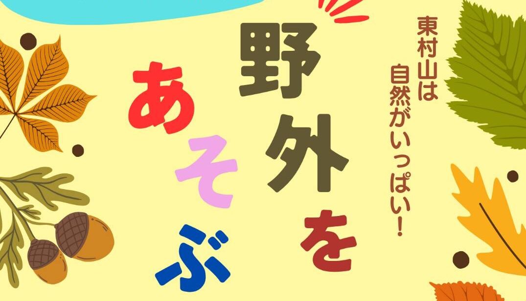 【11月23日】年長～小3対象　子どものための 表現あそび ワークショップ『野外をあそぶ』【終了】