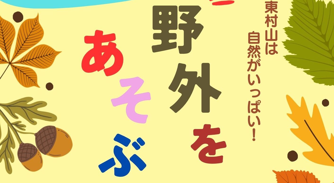 【11月23日】年長~小3対象 子どものための 表現あそび ワークショップ『野外をあそぶ』