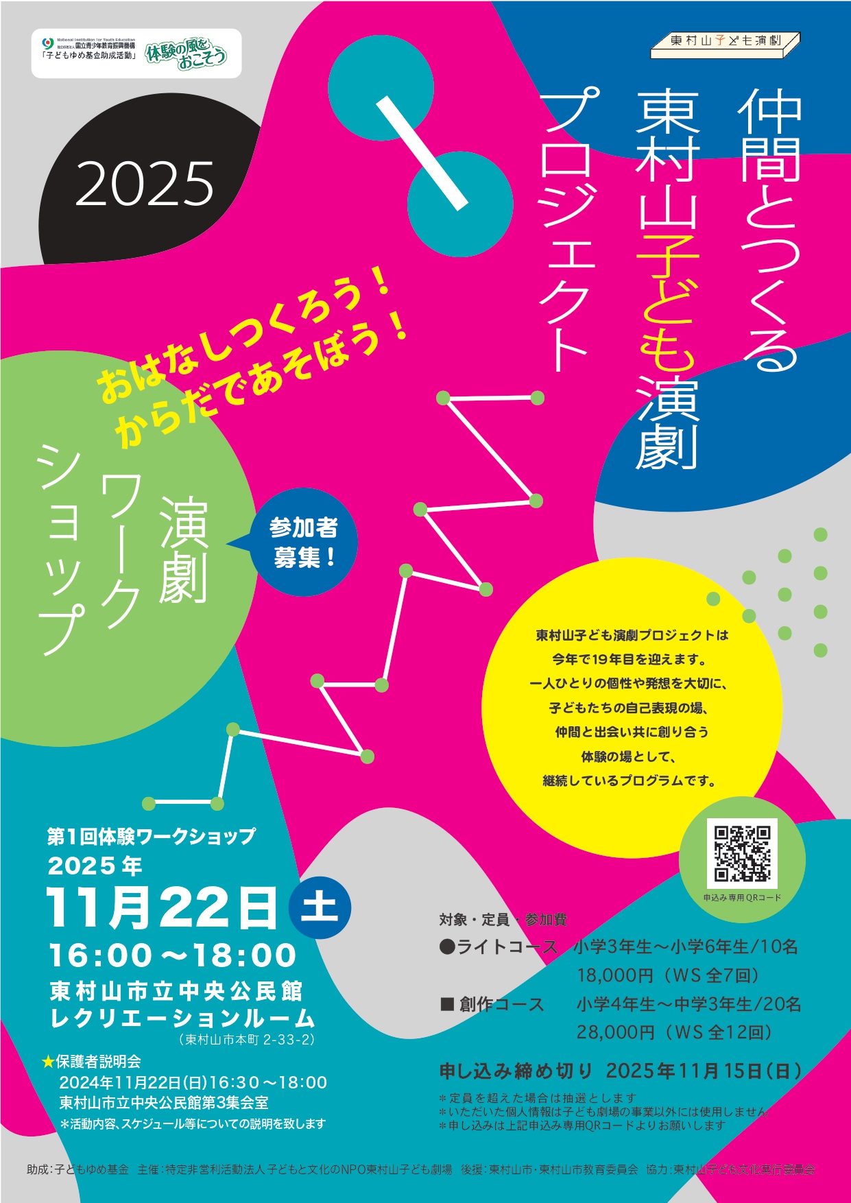 【11月22日~2月22日】仲間とつくる東村山子ども演劇プロジェクト おはなしつくろう!からだであそぼう!