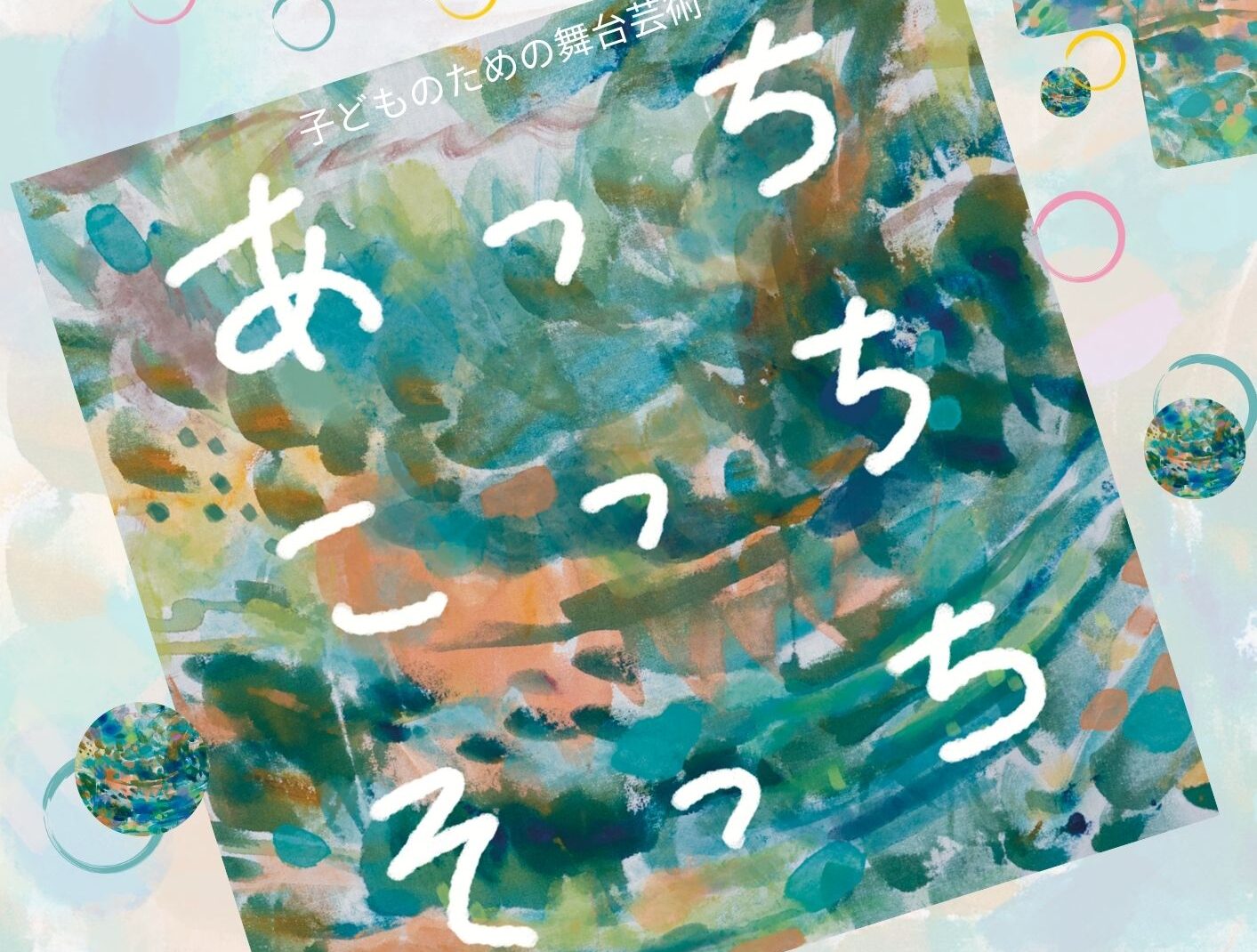 【3月8日】幼児・小学低学年対象 子どものための舞台芸術「あっちこっちそっち」