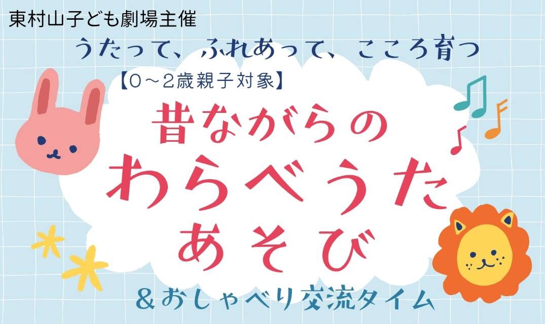 【3月1日】0~2歳親子対象「昔ながらのわらべうたあそび」&おしゃべり交流会タイム