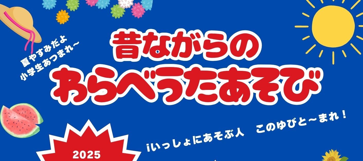【3月15日】小学生対象「昔ながらのわらべうたあそび」