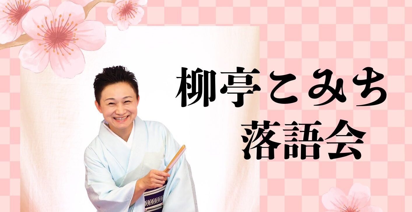 【3月15日】柳亭こみち落語会