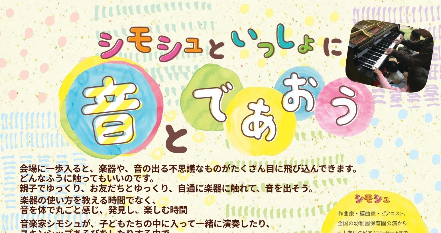 【4月１２日】０～3歳親子対象「シモシュといっしょに音とであおう」
